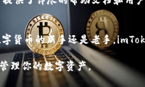 imToken 钱包是一款广受欢迎的数字资产钱包，主要用于存储和管理加密货币。它支持多种区块链资产的存储、兑换和管理，提供了用户友好的界面和安全保障。关于“imToken 钱包 PC”这个词组，它通常指的是 imToken 钱包在 PC 平台上的应用或使用。

以下是对 imToken 钱包 PC 相关内容的详细介绍：

1. imToken 钱包介绍
imToken 钱包作为数字资产管理工具，为用户提供了一个安全、便捷的环境，使得用户可以在这里存储、发送和接收各种加密货币。钱包内置的去中心化交易所，允许用户直接在钱包内进行不同Token之间的兑换，大大方便了用户的操作。

2. imToken 钱包的特点
imToken 钱包有几个显著的特点，这些特点使其成为加密货币爱好者的首选：
ul
    listrong安全性高：/strongimToken 钱包采用了多重签名和私钥本地存储的方式，确保用户的资产安全。/li
    listrong用户友好：/strong界面，适合各类用户，从新手到专家，都能快速上手。/li
    listrong多种资产支持：/strong支持以太坊及其代币、EOS、比特币等多种主流区块链资产，满足不同用户的需求。/li
    listrong去中心化交易：/strong钱包内置的去中心化交易所，用户可以直接交易，无需转账到交易所。/li
/ul

3. 为什么选择 imToken 钱包 PC 版本
随着移动设备的普及，许多人选择在手机上使用加密钱包，而 PC 版本则为那些需要更大屏幕和更方便输入的用户提供了另一种选择。例如，当用户在进行大额交易或管理多种资产时，他们可能更倾向于在 PC 上完成这项任务，以便更好地查看信息和进行操作。

4. 如何使用 imToken 钱包 PC 版本
使用 imToken 钱包的 PC 版本相对简单。用户只需访问 imToken 的官方网站，下载并安装适合自己系统的 PC 客户端。设置过程也很简单，用户只需按照提示创建新钱包或导入现有钱包即可。

5. imToken 钱包的安全性
对于数字资产的存储，安全性是首要考虑的因素。imToken 钱包通过多重加密技术和私钥本地存储，确保用户数字资产的安全。在使用 PC 版本时，用户应该确保自己的计算机正常工作，没有受到恶意软件的影响，并定期更新软件以抵御潜在的安全威胁。

6. imToken 与其他钱包的对比
在市场上，竞争激烈，除了 imToken，还有许多其他数字钱包可供选择，如 MetaMask、Coinbase Wallet 等。与这些钱包相比，imToken 的用户体验尤为突出，尤其是在以太坊及其代币的支持上更加全面。

7. 常见问题解答
在使用 imToken 钱包时，用户可能会遇到一些常见问题，例如账户无法登录、资产丢失等。对于这些问题，imToken 提供了详尽的帮助文档和用户支持，用户可以通过官方渠道获得快速的解决方案。

8. 总结
imToken 钱包，尤其是其 PC 版本，凭借其安全性和用户友好性，成为许多人管理数字资产的首选工具。无论你是数字货币的新手还是老手，imToken 都能够为你的加密之旅提供强有力的支持。

以上是对 imToken 钱包 PC 版本的详细介绍，帮助用户了解其功能和使用方法。希望这些信息能够帮助你更好地管理你的数字资产。