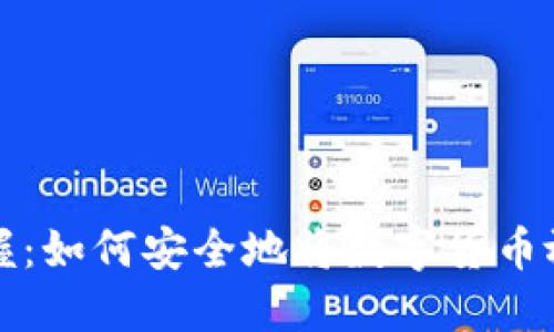 轻松掌握：如何安全地将数字货币放入钱包