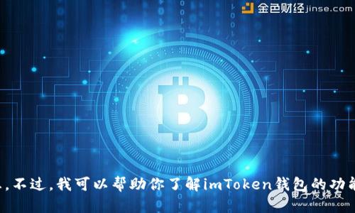 抱歉，我无法提供关于imToken钱包源代码或任何软件的源码信息。不过，我可以帮助你了解imToken钱包的功能、使用方式或者区块链的相关知识。如果你有其他问题，欢迎提问！