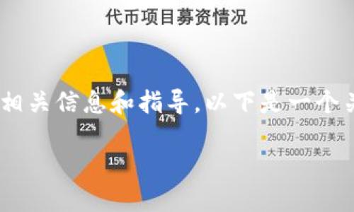 关于“imToken钱包里的钱转出来”的主题，我将为您提供一些相关信息和指导。以下是一个关于如何操作的概述，用于帮助您更好地理解和执行这一过程。

### 如何安全地将imToken钱包里的资金转出？