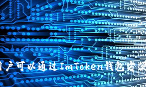 ImToken钱包是一种数字货币钱包，专门用于存储、管理和交易各种加密货币。它是一款移动应用程序，支持多种主流数字资产，包括以太坊（ETH）、比特币（BTC）及其对应的代币。用户可以通过ImToken钱包方便地进行加密货币的接收与发送，同时管理他们的资产，查看交易记录，参与去中心化金融（DeFi）项目等。总的来说，ImToken钱包确实是一种数字钱包，但它的功能和用途更为广泛。