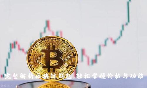 完整解析区块链钱包，轻松掌握价格与功能