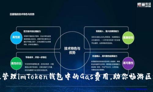 如何高效管理imToken钱包中的Gas费用，助你畅游区块链世界
