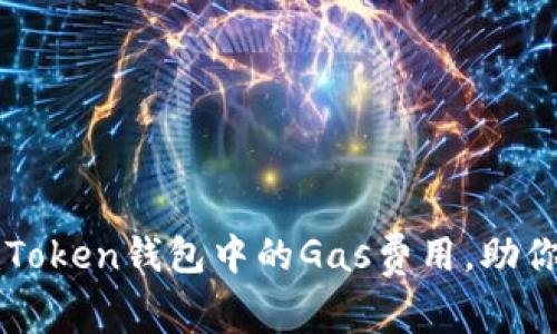 如何高效管理imToken钱包中的Gas费用，助你畅游区块链世界