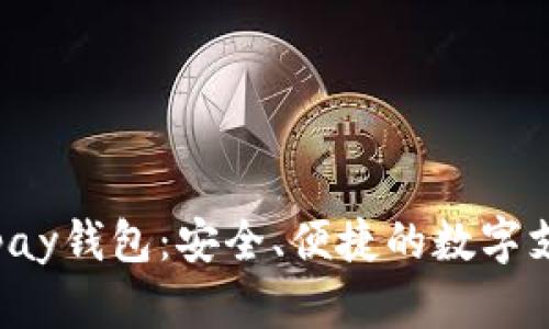 轻松获取Topay钱包：安全、便捷的数字支付解决方案