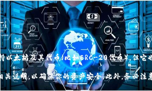 IM钱包并不是以太坊钱包，而是一个支持多种区块链的数字钱包应用。IM钱包通常可以支持以太坊及其代币（比如ERC-20代币），但它也可能支持其他区块链（如比特币、波场等）。具体功能取决于该钱包的设计和开发者的设置。

如果你是要使用IM钱包来管理以太坊资产，建议你确认该钱包的支持情况，并仔细阅读其相关说明，以确保你的资产安全。此外，务必注意网络钓鱼和安全隐患，确保从官方渠道下载钱包应用，以保护个人信息和资产安全。