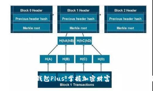 探寻虚拟币钱包Plus：掌握加密财富的安全与便利