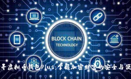探寻虚拟币钱包Plus：掌握加密财富的安全与便利