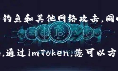 要创建一个新的imToken钱包，您可以按照以下步骤进行操作。以下是详细的分步指南，以及相关的注意事项，以帮助您更好地理解这一过程。

第一步：下载imToken应用
首先，您需要在您的移动设备上下载imToken应用。您可以前往Apple App Store或Google Play Store，搜索“imToken”，然后点击下载。确保您下载的是官方版本，以保障安全性和功能完整性。

第二步：打开应用
下载完成后，打开imToken应用。在启动页面，您会看到“创建钱包”和“导入钱包”两个选项。因为您是要创建一个新钱包，请选择“创建钱包”。

第三步：阅读并同意用户协议
接下来，系统会提示您阅读用户协议和隐私政策。建议您仔细阅读这些文件，以了解imToken的使用条款和隐私保护措施。在阅读完毕并确认同意后，点击“同意”以继续。

第四步：设置钱包名称和密码
在这一步，您需要为您的新钱包设置一个名称与强密码。名称可以是您喜欢的任何词语，而密码应该包含字母、数字和特殊字符，以提高安全性。确保密码不易被他人猜到，也不要轻易分享给任何人。

第五步：备份助记词
一旦完成钱包的设置，系统将生成一组助记词，这是您钱包的唯一备份。请务必将这组助记词写下来并妥善保管。不要电子存储或分享给他人，因为任何持有助记词的人都可以访问您的钱包。

第六步：确认助记词
为了确保您确实牢记助记词，imToken会要求您确认助记词。在此步骤中，您需要按照提示顺序输入助记词的单词，以确保您没有遗漏。完成后，点击“确认”以继续。

第七步：成功创建钱包
完成助记词的确认后，您将看到一个成功创建钱包的提示。此时，您的新的imToken钱包已经成功创建，您可以开始使用它进行数字资产的管理、转账和其他操作。

第八步：探索imToken的功能
现在您已经拥有了自己的钱包，您可以深入探索imToken的多种功能。例如，您可以查看您的资产、进行代币交换、参与DeFi项目、浏览DApp等。在主页上，您可以一目了然地看到钱包的整体资产情况，便于您进行管理。

安全提示
在使用imToken钱包时，安全永远是第一位的。请务必定期更新密码，避免在公共Wi-Fi网络下使用钱包，并警惕鱼叉式网络钓鱼和其他网络攻击。同时，定期备份助记词，以防钱包丢失或意外清空。

总结
创建imToken钱包的过程相对简单明了，只需遵循以上步骤即可顺利完成。记得关注安全问题，妥善管理您的助记词和密码。通过imToken，您可以方便地管理和交易数字资产，享受其中的乐趣与便利。现在，您已准备好踏上数字货币之旅，开始探索更广阔的区块链世界了！