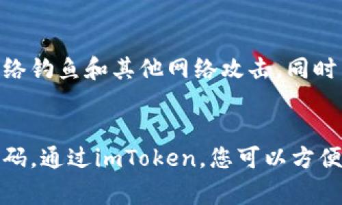 要创建一个新的imToken钱包，您可以按照以下步骤进行操作。以下是详细的分步指南，以及相关的注意事项，以帮助您更好地理解这一过程。

第一步：下载imToken应用
首先，您需要在您的移动设备上下载imToken应用。您可以前往Apple App Store或Google Play Store，搜索“imToken”，然后点击下载。确保您下载的是官方版本，以保障安全性和功能完整性。

第二步：打开应用
下载完成后，打开imToken应用。在启动页面，您会看到“创建钱包”和“导入钱包”两个选项。因为您是要创建一个新钱包，请选择“创建钱包”。

第三步：阅读并同意用户协议
接下来，系统会提示您阅读用户协议和隐私政策。建议您仔细阅读这些文件，以了解imToken的使用条款和隐私保护措施。在阅读完毕并确认同意后，点击“同意”以继续。

第四步：设置钱包名称和密码
在这一步，您需要为您的新钱包设置一个名称与强密码。名称可以是您喜欢的任何词语，而密码应该包含字母、数字和特殊字符，以提高安全性。确保密码不易被他人猜到，也不要轻易分享给任何人。

第五步：备份助记词
一旦完成钱包的设置，系统将生成一组助记词，这是您钱包的唯一备份。请务必将这组助记词写下来并妥善保管。不要电子存储或分享给他人，因为任何持有助记词的人都可以访问您的钱包。

第六步：确认助记词
为了确保您确实牢记助记词，imToken会要求您确认助记词。在此步骤中，您需要按照提示顺序输入助记词的单词，以确保您没有遗漏。完成后，点击“确认”以继续。

第七步：成功创建钱包
完成助记词的确认后，您将看到一个成功创建钱包的提示。此时，您的新的imToken钱包已经成功创建，您可以开始使用它进行数字资产的管理、转账和其他操作。

第八步：探索imToken的功能
现在您已经拥有了自己的钱包，您可以深入探索imToken的多种功能。例如，您可以查看您的资产、进行代币交换、参与DeFi项目、浏览DApp等。在主页上，您可以一目了然地看到钱包的整体资产情况，便于您进行管理。

安全提示
在使用imToken钱包时，安全永远是第一位的。请务必定期更新密码，避免在公共Wi-Fi网络下使用钱包，并警惕鱼叉式网络钓鱼和其他网络攻击。同时，定期备份助记词，以防钱包丢失或意外清空。

总结
创建imToken钱包的过程相对简单明了，只需遵循以上步骤即可顺利完成。记得关注安全问题，妥善管理您的助记词和密码。通过imToken，您可以方便地管理和交易数字资产，享受其中的乐趣与便利。现在，您已准备好踏上数字货币之旅，开始探索更广阔的区块链世界了！