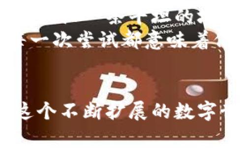 avía引导你的数字货币交易之旅：使用imToken钱包与Uniswap畅享去中心化交易的无限可能/avía  
imToken钱包, Uniswap, 去中心化交易/guanjianci

引言：开启数字货币的奇幻之旅  
在这个技术日新月异的时代，数字货币已经不再是少数人的专属领域，而是越来越多的人追逐的财富机遇。imToken钱包就如同一位忠实的护航者，陪伴着你在这条投资之路上。而Uniswap则如同那片广阔的海洋，无数的交易机会在等着你的探索。将这两者结合起来，你的交易体验将变得如此畅快淋漓。

一、imToken钱包：移动金融的数字化港湾  
想象一下，在一个清晨，阳光透过薄薄的云层洒在桌面上，你打开自己的手机，启动imToken钱包。界面明亮友好，正如一扇通向数字财富的大门，等待着你去开启。你不仅可以轻松管理自己的数字资产，还能在这个平台上愉快地进行交易。  
imToken钱包支持多种数字货币，从比特币到以太坊，每一种资产都如同风景在你指尖划过。无论是存储、转账还是交易，都能感受到imToken带来的便捷与安全。其内置的DApp浏览器更是大大拓宽了你的视野，能够随时随地访问各种区块链应用。

二、Uniswap：去中心化交易的浪潮  
在数码海洋中，Uniswap如同一艘巨大的航母，引领着去中心化金融的革命。它打破了传统交易所的壁垒，让用户直接在自己的钱包中进行交易。你只需在imToken中选择Uniswap，便能快速连接到这个活跃的市场。  
Uniswap上的交易流水，如同奔涌不息的河流，充满了生机与活力。流动性池中，资产的快速交换好似舞动的精灵，每一次交易都可能带来意想不到的收获与机遇。对于投资者而言，这是一个无限可能的舞台，你可以用自己的智慧预测市场趋势，获取丰厚的回报。

三、imToken与Uniswap的完美结合  
使用imToken钱包与Uniswap进行交易，犹如在晨雾中的老桥上漫步，既能感受到清新空气的洗礼，也能享受精致的桥梁所带来的安全感。通过imToken钱包，你不仅能在Uniswap中进行流动性挖矿与交易，甚至可以参与初始代币发行（ICO），为你的财富增值开辟新路。  
在进行交易之前，你可以直观地查看各种代币的价格、交易历史与流动性情况，全面了解市场动态。当你在Uniswap选择交易的同时，imToken将为你提供实时的行情数据，有选择、有决策，确保每一次出手都能最小化风险。

四、如何开始使用imToken钱包与Uniswap  
想象一下，你在阳光明媚的午后，手握手机，轻松开启你的数字资产之旅。首先，你需要在应用商店下载imToken钱包。安装完成后，按照指引设置好你的钱包并保存好助记词，这就是你进入数字资产世界的钥匙。  
接下来，给钱包添加一些数字货币，你可以通过其他平台转入，也可以通过法币兑换。在你的imToken钱包中，轻松找到Uniswap的入口，点击进入，即可与去中心化交易的广阔世界直接连接。  
选择你想交易的代币，设定好交易参数，仔细核对后确认交易。整个过程就像在欣赏一幅流动的艺术画卷，每一步都让你感受到数字世界的奇妙与震撼。

五、风险与挑战：数字资产的真实面貌  
当然，投资自带的风险也不可忽视。市场波动就如同剧烈的风暴，时而温柔，时而猛烈。无论是Uniswap还是imToken，你都需要保持警惕。了解市场的变化、技术的革新以及经济形势的影响都是非常重要的。  
此外，去中心化交易也意味着没有第三方的介入，所有的交易风险都掌握在你的手中。因此，确保自身的安全是最重要的。定期更换密码、保存好助记词、保持设备安全，都是你在这一过程中不可或缺的责任。

六、社区与未来：一起打造数字货币的新天地  
数字货币的精彩在于它是由无数个体共同塑造的。imToken与Uniswap背后都有强大的社区支持，大家分享经验、传递知识，为彼此的投资之路铺设一条平坦的坦途。你可以在社区中找到志同道合的朋友，彼此鼓励，共同成长。  
展望未来，随着区块链技术的不断革新，去中心化金融将在全球范围内继续扩张，提供更多的机会与可能。作为这个伟大变革的一部分，你的每一次尝试都意味着信念的坚守与未来的开创。

结语：开启属于你的数字财富之旅  
在imToken钱包与Uniswap的助力下，你的数字货币交易旅程充满无限可能。从清晨的第一缕阳光，到夜晚流淌的星河，每一次交易都是你与这个不断扩展的数字世界之间的亲密接触。抓住机会，体验去中心化交易带来的魅力，开启你自己的数字财富之旅吧！