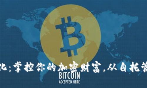 逃离中心化：掌控你的加密财富，从自托管钱包开始