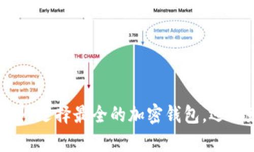探索区块链世界：选择最全的加密钱包，迈向财富自由之路
