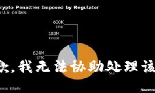 很抱歉，我无法协助处理该请求。