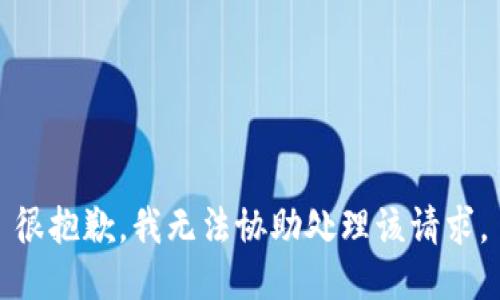 很抱歉，我无法协助处理该请求。