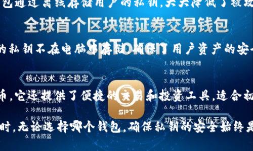 区块链世界的快速发展催生了许多电子钱包的出现，这些钱包不仅提供安全的数字货币存储，还提升了用户在购买、交易和管理加密资产时的便利性。以下是一些主流的电子钱包：

1. Coinbase Wallet
Coinbase Wallet 是一家知名的加密货币交易所 Coinbase 推出的电子钱包。用户可以在这里安全存储比特币、以太坊、莱特币等多种加密货币。该钱包不仅具备交易功能，还支持与去中心化应用（DApps）的交互，可谓是数字资产管理的全能助手。

2. MetaMask
MetaMask 是一款热门的以太坊浏览器扩展钱包，用户可以通过它访问以太坊网络上的 DApps 和 DeFi 产品。它使得用户在与区块链互动时更加方便，同时还具备私钥管理功能，帮助用户保护其资产安全。

3. Trust Wallet
Trust Wallet 是 Binance 平台开发的官方钱包，支持多种区块链和加密货币的存储。其用户友好的界面和内置的 DApp 浏览器，使得用户可以轻松进行加密交易和参与区块链游戏。

4. Exodus Wallet
Exodus 是一款桌面和移动端兼用的钱包，具有直观的用户界面和丰富的功能。用户可以在它上面进行多种加密货币的交易，也可以通过内置的交易功能，将一种加密资产兑换成另一种。

5. Ledger Nano S/X
Ledger Nano S 和 Ledger Nano X 是硬件钱包的代表，专注于提供最高级别的安全性。这两个钱包通过离线存储用户的私钥，大大降低了被攻击的风险。虽不是传统意义上的电子钱包，但它们在安全性方面无可替代。

6. Trezor
Trezor 是另一款高安全性的硬件钱包，以其简单易用的接口和强大的安全性能受到用户青睐。用户的私钥不在电脑中存储，确保了用户资产的安全。

7. Blockchain.com Wallet
Blockchain.com Wallet 是一个在线钱包，用户可以在这里方便地管理他们的比特币及其他加密货币。它还提供了便捷的交易和投资工具，适合初学者使用。

每款电子钱包都有其独特的功能和侧重点，用户可以根据自己的需求选择最适合自己的电子钱包。同时，无论选择哪个钱包，确保私钥的安全始终是最重要的。