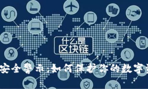  区块链钱包安全警示：如何保护你的数字资产不被窥探