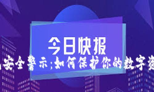  区块链钱包安全警示：如何保护你的数字资产不被窥探
