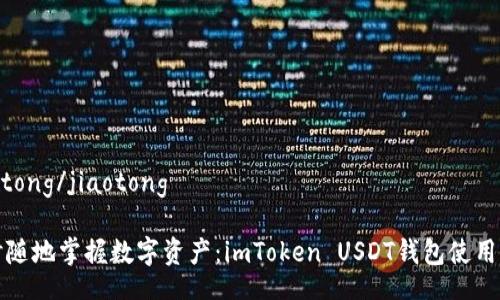 jiaotong/jiaotong

随时随地掌握数字资产：imToken USDT钱包使用指南