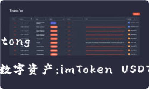jiaotong/jiaotong

随时随地掌握数字资产：imToken USDT钱包使用指南