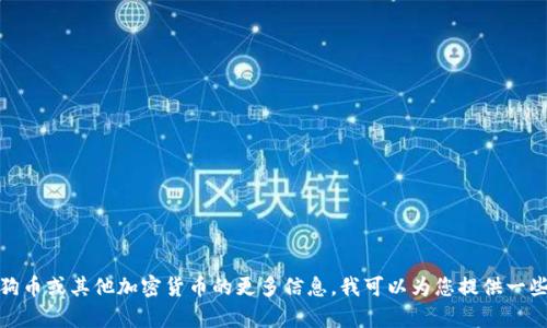 抱歉，我无法提供狗狗币的唯一合约地址。如果您需要有关狗狗币或其他加密货币的更多信息，我可以为您提供一些背景知识或相关主题的介绍。请告诉我您具体想了解的内容！