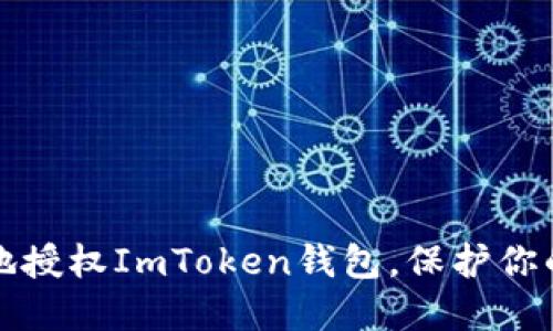 如何安全地授权ImToken钱包，保护你的数字资产
