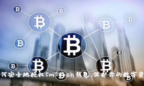如何安全地授权ImToken钱包，保护你的数字资产