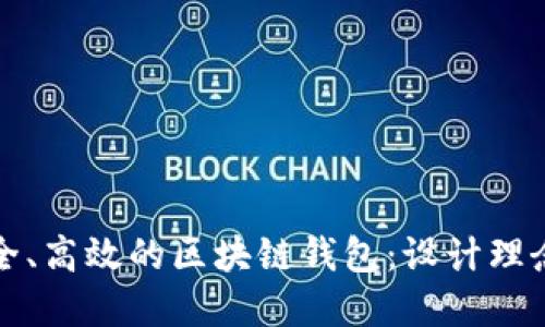 如何构建安全、高效的区块链钱包：设计理念与实践指南