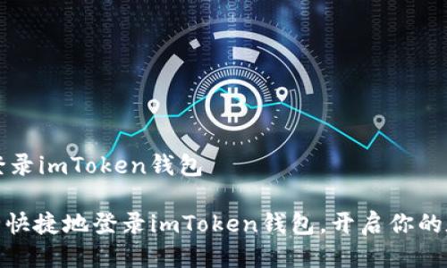 ### 如何登录imToken钱包

#### 安全快捷地登录imToken钱包，开启你的数字资产之旅