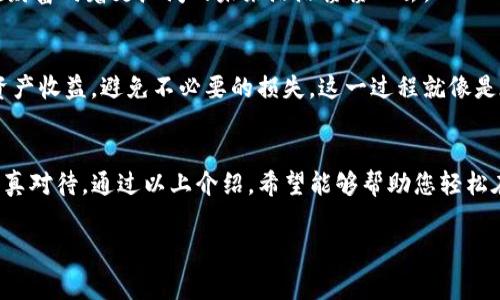 在imToken中提现数字货币通常涉及一些简单的步骤，下面将围绕这一主题详细介绍整个过程。

什么是imToken？
imToken是一款广受欢迎的数字资产钱包，支持多种区块链资产的存储和交易。它用户友好的界面以及强大的安全性使其成为许多加密货币爱好者的首选钱包。在这个“晨雾中的数字桥梁”中，用户不仅能够安全地存储自己的数字资产，还能够进行快速的资产转移和交易。

为何选择提现？
对于许多投资者而言，数字货币涨幅带来的收益是实打实的，但如何将这些虚拟财富转换为现实中的现金，又是一门学问。在“晚霞映衬下的财富路上”，选择提现不仅是将数字资产清空风险的策略，也是实现收益的第一步。在imToken中，提现的过程虽然简单，但却蕴含着丰富的策略与思考。

提现的准备工作
在进行提现前，我们需要做一些准备工作，以确保整个过程顺利进行。首先，请确保您的imToken钱包已经完成实名注册并通过KYC认证。这一步骤就像是迈入一扇通往财富的大门，确认身份才能更好地进行交易。其次，了解您所持有的数字资产提现到哪个交易所，确保该交易所支持您所选择的提现方式：比如USDT、ETH等常见的数字货币。

提现步骤详解
在准备工作完成后，以下是具体的提现步骤：

h41. 打开imToken应用程序/h4
在您的手机上打开imToken应用程序，进入钱包主界面。在这个充满科技感的界面中，您可以看到自己持有的各种数字资产，从闪烁的比特币到稳定的法币锚定币，每一种都承载着不同的故事。

h42. 选择要提现的数字资产/h4
点击您希望提现的数字资产，比如USDT，进入该资产的界面。在这扇“通往财富之门”中，您会看到一个“发送”按钮，点击它，便能开始提现的旅程。

h43. 输入提现地址和金额/h4
按照提示输入您在交易所获取的提现地址和希望转移的金额。这里的地址就像是数字货币的“邮寄地址”，确保无误是非常重要的，哪个字母的错误都可能导致资产损失。为避免操作失误，最好再次确认。

h44. 确认并提交/h4
完成信息输入后，仔细核对所有信息无误便可以点击“确认”按钮。此时，imToken会对您的提现请求进行一次最后的审查，就如同在“晨曦中检查航线”，确保一切准备就绪。

h45. 交易签名/h4
您需要用钱包的私钥进行交易签名。这一过程类似于在“财富之路”上按下最后的确认按钮，只有在签名成功后，提现才能顺利进行。

h46. 等待确认/h4
提现完成后，您只需等待区块链的确认。一旦交易被确认，您的资产就会迅速 safe 地转入指定的交易所账户中，这就像是在“流动的江河”中，看见财富向着更广阔的未来浩浩荡荡而去。

提现后的注意事项
提现完成后，不要立刻放下心头的石头。您需要定期检查交易所的提现到账情况，以确保资产安全。同时，做好税务规划，合理合规地处理您的数字资产收益，避免不必要的损失。这一过程就像是在“阳光普照的投资天地”中，时刻关注变化，才能更好地掌握金融风向。

结语
随着数字货币的普及，越来越多的人开始选择imToken这样的数字钱包进行资产管理。提现作为资产管理中的一个重要环节，值得每一个投资者认真对待。通过以上介绍，希望能够帮助您轻松在imToken中完成数字资产的提现。在这条“财富之路”上，了解每一个细节，才能让自己的投资之旅更加顺利、成功。

imToken,提现,数字货币/guanjianci