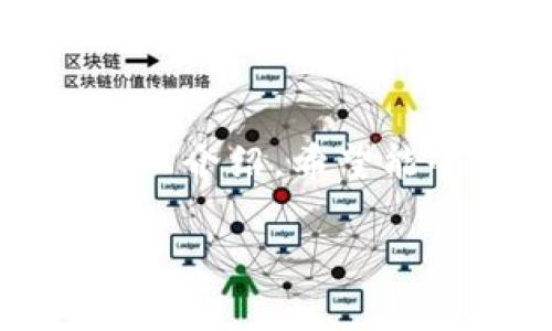 在imToken中提现数字货币通常涉及一些简单的步骤，下面将围绕这一主题详细介绍整个过程。

什么是imToken？
imToken是一款广受欢迎的数字资产钱包，支持多种区块链资产的存储和交易。它用户友好的界面以及强大的安全性使其成为许多加密货币爱好者的首选钱包。在这个“晨雾中的数字桥梁”中，用户不仅能够安全地存储自己的数字资产，还能够进行快速的资产转移和交易。

为何选择提现？
对于许多投资者而言，数字货币涨幅带来的收益是实打实的，但如何将这些虚拟财富转换为现实中的现金，又是一门学问。在“晚霞映衬下的财富路上”，选择提现不仅是将数字资产清空风险的策略，也是实现收益的第一步。在imToken中，提现的过程虽然简单，但却蕴含着丰富的策略与思考。

提现的准备工作
在进行提现前，我们需要做一些准备工作，以确保整个过程顺利进行。首先，请确保您的imToken钱包已经完成实名注册并通过KYC认证。这一步骤就像是迈入一扇通往财富的大门，确认身份才能更好地进行交易。其次，了解您所持有的数字资产提现到哪个交易所，确保该交易所支持您所选择的提现方式：比如USDT、ETH等常见的数字货币。

提现步骤详解
在准备工作完成后，以下是具体的提现步骤：

h41. 打开imToken应用程序/h4
在您的手机上打开imToken应用程序，进入钱包主界面。在这个充满科技感的界面中，您可以看到自己持有的各种数字资产，从闪烁的比特币到稳定的法币锚定币，每一种都承载着不同的故事。

h42. 选择要提现的数字资产/h4
点击您希望提现的数字资产，比如USDT，进入该资产的界面。在这扇“通往财富之门”中，您会看到一个“发送”按钮，点击它，便能开始提现的旅程。

h43. 输入提现地址和金额/h4
按照提示输入您在交易所获取的提现地址和希望转移的金额。这里的地址就像是数字货币的“邮寄地址”，确保无误是非常重要的，哪个字母的错误都可能导致资产损失。为避免操作失误，最好再次确认。

h44. 确认并提交/h4
完成信息输入后，仔细核对所有信息无误便可以点击“确认”按钮。此时，imToken会对您的提现请求进行一次最后的审查，就如同在“晨曦中检查航线”，确保一切准备就绪。

h45. 交易签名/h4
您需要用钱包的私钥进行交易签名。这一过程类似于在“财富之路”上按下最后的确认按钮，只有在签名成功后，提现才能顺利进行。

h46. 等待确认/h4
提现完成后，您只需等待区块链的确认。一旦交易被确认，您的资产就会迅速 safe 地转入指定的交易所账户中，这就像是在“流动的江河”中，看见财富向着更广阔的未来浩浩荡荡而去。

提现后的注意事项
提现完成后，不要立刻放下心头的石头。您需要定期检查交易所的提现到账情况，以确保资产安全。同时，做好税务规划，合理合规地处理您的数字资产收益，避免不必要的损失。这一过程就像是在“阳光普照的投资天地”中，时刻关注变化，才能更好地掌握金融风向。

结语
随着数字货币的普及，越来越多的人开始选择imToken这样的数字钱包进行资产管理。提现作为资产管理中的一个重要环节，值得每一个投资者认真对待。通过以上介绍，希望能够帮助您轻松在imToken中完成数字资产的提现。在这条“财富之路”上，了解每一个细节，才能让自己的投资之旅更加顺利、成功。

imToken,提现,数字货币/guanjianci
