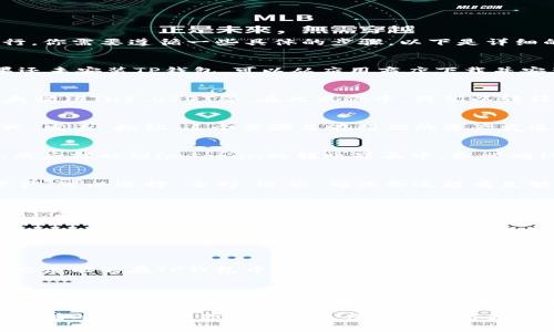 将imToken中的资产转移到TP钱包的步骤相对简单，但为了确保过程顺利进行，你需要遵循一些具体的步骤。以下是详细的指导，帮助你无缝完成这项操作。

第一步：准备工作
在开始资产转移之前，首先需要确保你在TP钱包中创建了一个钱包地址。如果还未安装TP钱包，可以从应用商店下载并安装它。打开TP钱包之后，创建或导入一个钱包，确保你能够看到钱包中的地址。

第二步：打开imToken钱包
接下来，打开你的imToken钱包。在主界面中，选择你想要转移的资产，例如以太坊（ETH）、USDT等。在此示例中，我们以转移以太坊为例。

第三步：选择转账功能
在imToken主界面，点击资产列表中的以太坊（ETH）。然后找到并点击“转账”或“发送”按钮。这个步骤旨在将你的资产发送到TP钱包中。

第四步：输入TP钱包地址
在转账界面，系统会要求你输入接收地址。返回TP钱包，复制你的以太坊地址，然后粘贴到imToken的转账界面中。务必确认你粘贴的地址是正确的，以避免资产丢失。

第五步：输入转账金额
在输入地址之后，接下来输入你想要转移的金额。如果你想转移所有可用的资产，可以选择“全部”选项。确保你还留有足够的手续费，以便完成此次转账。

第六步：确认转账信息
在确认转账信息之前，仔细检查所有输入的内容，包括接收地址和转账金额。确认无误后，点击“确认”按钮。imToken会要求你输入密码以验证身份，输入密码后继续。

第七步：等待转账完成
一旦你确认转账并输入密码，imToken会处理这笔交易。根据网络拥堵情况，处理时间可能会有所不同。你可以在imToken中查看交易状态，确认它是否成功完成。

第八步：检查TP钱包
转账完成后，打开TP钱包，检查你的资产是否已经成功到达。如果一切顺利，你应该能够在TP钱包中看到相应的资产。

第九步：建议和注意事项
在进行任何资产转移时，要确保你的钱包安全，保护好私钥和助记词。此外，任何时候都不要分享你的钱包信息给陌生人。建议在转移较大金额时，先进行小额测试，确保转账顺利后再进行大额转账。

通过以上步骤，你可以顺利将资产从imToken转移到TP钱包。希望这个指南对你有所帮助，让你的数字资产管理变得更加轻松和安全。