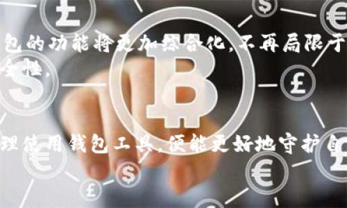 bianwei区块链钱包：保护你的数字资产，开启财富新篇章/bianwei
区块链, 钱包, 数字资产/guanjianci

引言：数字时代的守护者
在这个数字化飞速发展的时代，区块链钱包如同晨雾中的老桥，连接着我们与未来财务自由的桥梁。每当我们谈论数字资产、加密货币时，便不能不提到这一关键的工具——区块链钱包。想象一下，您可以随时随地安全地管理自己的资产，这不仅是对资产安全的期盼，更是对未来财富增值的渴望。

区块链钱包的基本概念
区块链钱包并非传统意义上的“钱包”，它更像是一道保护数字财富的安全防线。它通过复杂的加密技术为用户提供了一个安全的存储环境，使得用户可以便捷地发送和接收加密货币。具体来说，区块链钱包可以分为热钱包和冷钱包两大类：热钱包如同温暖的阳光，常常与互联网连接，方便交易却相对脆弱；而冷钱包则如同寒冬中的冰雪坚冷，能够为资产提供超高的安全性，却缺乏即时的交易便捷性。

当前区块链钱包的多样化
在当今市场上，各类区块链钱包层出不穷，它们就像璀璨的星空，各有各的特点和优势。先来看看热钱包，诸如Coinbase、Binance等交易平台提供的在线钱包，用户只需要注册账号便可进行交易，简单易用，且支持多种货币。然而，正如城市中的喧嚣，便利的同时也伴随着巨大的安全隐患——网络攻击、钓鱼网站等威胁无处不在。
而冷钱包，如Ledger或Trezor，采用离线存储的方式，极大程度上降低了黑客攻击的风险。这些硬件钱包就像是厚实的城墙，能有效保护用户的私钥，使得人们能够安心存储大额资产。近年来，随越来越多的用户关注数字资产的安全性，冷钱包的需求持续走高，成为了投资者的首选。

区块链钱包的安全性问题
即使是最先进的保护措施，也无法完全消除风险。区块链钱包的安全问题就像是一颗隐藏的地雷，稍有不慎便可能引发巨大的损失。用户在选择和使用钱包时，必须熟知各类潜在风险，避免成为网络攻击的受害者。
例如，用户在设置密码时，不能只是随意选择简单易记的密码，这样就像是将家门钥匙随意放置，随时可能被小偷拿走。同时，启用双重认证（2FA）、定期备份钱包及密钥等措施，都是保障数字资产安全的有效手段。个人用户在面对这些风险时，更应提高警惕，形成良好的安全习惯。

未来的区块链钱包趋势
展望未来，区块链钱包将会更趋多元化与智能化。首先，用户体验将是区块链钱包发展的新焦点。随着技术的进步，许多公司开始致力于简化操作流程，让普通人也能轻松上手。其次，钱包的功能将更加综合化，不再局限于数字资产的存储与交易，而是结合更多金融服务，例如贷款、理财等，打造全面的数字金融生态系统。
此外，安全技术的创新将不断推动钱包的演变。生物识别技术（如指纹识别、面部识别）和智能合约等新兴技术，预计将在未来的区块链钱包中发挥重要作用，进一步提升用户资金的安全性。

结语：拥抱区块链钱包的未来
在这个充满不确定性的时代，区块链钱包为众多追求财务自由的人们提供了一条清晰的道路。尽管市场上存在诸多挑战，但它的发展潜力却无疑是巨大的。只要用户能够正确选择、合理使用钱包工具，便能更好地守护自己的财富，像晨雾中的老桥般稳固，迎接崭新的未来。
不论您是投资者、创业者，还是只是对数字资产感兴趣的一员，今天就行动起来，选择一款适合自己的区块链钱包，为自己的数字资产保驾护航，迈向财富的新篇章！