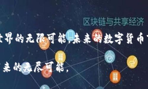 ### 什么是imToken私钥钱包

随着数字货币的流行及其逐渐渗透到我们的日常生活中，数字资产的安全性也成为了每个参与者最为关心的问题。近年来，各类钱包应运而生，而 imToken 作为其中一款颇受欢迎的数字货币钱包，值得我们深入了解。

imToken的背景与发展
imToken成立于2016年，总部位于中国，是一家专注于数字资产管理的公司。该钱包不仅仅是存储工具，更是可以进行数字资产交易、管理及多链支持的平台。它是由一群热爱区块链技术的年轻人共同开发，旨在为用户提供一个安全、便捷的数字资产管理方案。imToken致力于让每一个用户能够自由、灵活地管理自己的数字货币，就如同拥有一个行走的“银行”。

私钥与安全性
在进入imToken钱包的核心之前，我们需要了解一个重要的概念——私钥。私钥是用户数字资产的“钥匙”，这把钥匙决定了用户对自己资产的控制权。在imToken中，用户的私钥是生成在本地，不会被上传到任何服务器，这就意味着即使imToken的服务器被攻击，用户的资产依然安全。然而，私钥的安全也寄托在用户自身的管理能力上，一旦私钥丢失，用户便无法找回自己的资产。

IMToken的功能特点
imToken不仅仅是一款钱包，它融合了多种功能，下面我们逐一分析：

h41. 多链支持/h4
imToken支持以太坊、比特币、EOS等多个公链，用户可以在同一个平台上轻松管理不同类型的数字资产。这就好比一个多功能的家居工具箱，无论你需要什么，都能在其中找到合适的工具。

h42. DApp浏览器/h4
imToken内置了DApp浏览器，用户可以直接通过钱包访问各类去中心化应用，比如 DeFi 平台、NFT 市场等。这样的设计使得用户不仅仅是一个资产管理者，更是整个生态系统的一部分，能够参与到区块链技术带来的各种创新中。

h43. 代币交换/h4
使用imToken，用户可以方便地进行代币间的互换。无论是交易以太币还是稳定币，用户都可以享受到高效的交易体验。想象一下，坐在海边露台上，手指轻轻一滑，就可以完成一场价值百万的交易，这种感觉无疑是令人振奋的。

使用imToken的优势
imToken钱包的优势可谓是不胜枚举，但在这里我们将重点列出几个突出的优点：

h41. 用户友好的界面/h4
imToken在设计上考虑到各种用户的需求，无论你是初入数字货币世界的新手，还是经验丰富的交易员，都能在其简洁直观的界面中操作自如。仿佛是一位耐心细致的导游，引领你探索这片充满机遇的数字资产世界。

h42. 安全性高/h4
imToken采取了多种安全措施来保护用户的资产，比如多重签名、冷钱包存储等。这就像是一座高耸的城堡，层层保护着里面的财宝，让用户倍感安心。

h43. 社区与支持/h4
imToken拥有一个活跃的社区，用户可以在社区中交流心得、分享经验。此外，imToken支持多种语言服务，确保全球用户都能无障碍使用。想象一下，在世界的某个角落，和投资者们分享彼此的故事和收获，这种连接让人倍感温馨。

如何安全地使用imToken?
尽管imToken拥有强大的安全保护机制，但用户仍需保持警惕，避免一些潜在的风险。以下是几条使用imToken的安全建议：

h41. 备份私钥或助记词/h4
用户在创建钱包时，会得到一串助记词，这些是恢复钱包的唯一途径。务必将助记词妥善保管，避免与他人分享。

h42. 定期更新应用版本/h4
确保imToken保持最新版本，及时更新可以避免已知的安全漏洞，让钱包始终处于最高安全状态。

h43. 注意识别钓鱼网站/h4
在进行任何操作时，确保访问的是官方网站或经过验证的链接，切勿轻信来路不明的邮件或信息。

结语
imToken作为一款先进的数字资产钱包，为用户提供了一个安全、便捷的管理工具。正如掌握一把钥匙开启财富之门，用户在imToken中不仅拥有财富，更拥有了通往区块链世界的无限可能。未来的数字货币市场必将充满机遇，选择imToken，无疑是迈出了一步坚定而明智的选择。

通过对imToken的深入分析，我们不仅仅认识到它的功能妥贴，更能够理解数字资产管理的深意。希望每位用户都能在这片新兴的天地中找到自己的位置，享受安全与便捷带来的无尽可能。