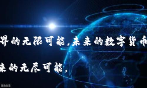 ### 什么是imToken私钥钱包

随着数字货币的流行及其逐渐渗透到我们的日常生活中，数字资产的安全性也成为了每个参与者最为关心的问题。近年来，各类钱包应运而生，而 imToken 作为其中一款颇受欢迎的数字货币钱包，值得我们深入了解。

imToken的背景与发展
imToken成立于2016年，总部位于中国，是一家专注于数字资产管理的公司。该钱包不仅仅是存储工具，更是可以进行数字资产交易、管理及多链支持的平台。它是由一群热爱区块链技术的年轻人共同开发，旨在为用户提供一个安全、便捷的数字资产管理方案。imToken致力于让每一个用户能够自由、灵活地管理自己的数字货币，就如同拥有一个行走的“银行”。

私钥与安全性
在进入imToken钱包的核心之前，我们需要了解一个重要的概念——私钥。私钥是用户数字资产的“钥匙”，这把钥匙决定了用户对自己资产的控制权。在imToken中，用户的私钥是生成在本地，不会被上传到任何服务器，这就意味着即使imToken的服务器被攻击，用户的资产依然安全。然而，私钥的安全也寄托在用户自身的管理能力上，一旦私钥丢失，用户便无法找回自己的资产。

IMToken的功能特点
imToken不仅仅是一款钱包，它融合了多种功能，下面我们逐一分析：

h41. 多链支持/h4
imToken支持以太坊、比特币、EOS等多个公链，用户可以在同一个平台上轻松管理不同类型的数字资产。这就好比一个多功能的家居工具箱，无论你需要什么，都能在其中找到合适的工具。

h42. DApp浏览器/h4
imToken内置了DApp浏览器，用户可以直接通过钱包访问各类去中心化应用，比如 DeFi 平台、NFT 市场等。这样的设计使得用户不仅仅是一个资产管理者，更是整个生态系统的一部分，能够参与到区块链技术带来的各种创新中。

h43. 代币交换/h4
使用imToken，用户可以方便地进行代币间的互换。无论是交易以太币还是稳定币，用户都可以享受到高效的交易体验。想象一下，坐在海边露台上，手指轻轻一滑，就可以完成一场价值百万的交易，这种感觉无疑是令人振奋的。

使用imToken的优势
imToken钱包的优势可谓是不胜枚举，但在这里我们将重点列出几个突出的优点：

h41. 用户友好的界面/h4
imToken在设计上考虑到各种用户的需求，无论你是初入数字货币世界的新手，还是经验丰富的交易员，都能在其简洁直观的界面中操作自如。仿佛是一位耐心细致的导游，引领你探索这片充满机遇的数字资产世界。

h42. 安全性高/h4
imToken采取了多种安全措施来保护用户的资产，比如多重签名、冷钱包存储等。这就像是一座高耸的城堡，层层保护着里面的财宝，让用户倍感安心。

h43. 社区与支持/h4
imToken拥有一个活跃的社区，用户可以在社区中交流心得、分享经验。此外，imToken支持多种语言服务，确保全球用户都能无障碍使用。想象一下，在世界的某个角落，和投资者们分享彼此的故事和收获，这种连接让人倍感温馨。

如何安全地使用imToken?
尽管imToken拥有强大的安全保护机制，但用户仍需保持警惕，避免一些潜在的风险。以下是几条使用imToken的安全建议：

h41. 备份私钥或助记词/h4
用户在创建钱包时，会得到一串助记词，这些是恢复钱包的唯一途径。务必将助记词妥善保管，避免与他人分享。

h42. 定期更新应用版本/h4
确保imToken保持最新版本，及时更新可以避免已知的安全漏洞，让钱包始终处于最高安全状态。

h43. 注意识别钓鱼网站/h4
在进行任何操作时，确保访问的是官方网站或经过验证的链接，切勿轻信来路不明的邮件或信息。

结语
imToken作为一款先进的数字资产钱包，为用户提供了一个安全、便捷的管理工具。正如掌握一把钥匙开启财富之门，用户在imToken中不仅拥有财富，更拥有了通往区块链世界的无限可能。未来的数字货币市场必将充满机遇，选择imToken，无疑是迈出了一步坚定而明智的选择。

通过对imToken的深入分析，我们不仅仅认识到它的功能妥贴，更能够理解数字资产管理的深意。希望每位用户都能在这片新兴的天地中找到自己的位置，享受安全与便捷带来的无尽可能。