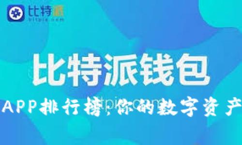 加密货币钱包APP排行榜：你的数字资产管家选择指南