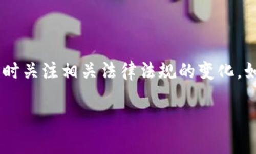 数字钱包imToken在不实名的情况下是否能转币出去，这个问题涉及多个方面，包括数字货币的安全性、合法性以及用户的具体需求。下面我将详细分析这个问题。

什么是imToken钱包？
imToken是一款广受欢迎的数字钱包应用，用户可以通过它安全地存储、管理和交易多种数字资产。它提供了用户友好的界面和强大的功能，包括支持多种区块链、代币交换和DApp访问等。

数字钱包的实名制要求
在讨论不实名能否转币之前，我们需要了解不同地区对数字货币的监管政策。很多国家对加密资产的交易实施了反洗钱(AML)和客户身份验证(KYC)政策，这意味着用户在进行某些交易前需要完成身份验证。
然而，由于区块链的去中心化特性，一些钱包服务提供商（包括imToken）允许用户在未实名的情况下创建钱包。这种匿名性吸引了很多用户，尤其是那些希望保护个人隐私的人。

不实名转币的可行性
如果用户在imToken中创建了一个未实名的钱包，他们依然可以进行转币操作。只要用户掌握了他们的钱包地址和私钥，就能够自由地转移资产。这里的关键在于数字货币交易的本质：只要交易双方都具备相应的信息，转账就没有限制。没有实名制的束缚，用户可以在一系列转账操作中保持匿名。

是否存在风险？
然而，在不实名的情况下进行转币也伴随着一定的风险。例如，假如用户的私钥泄露，将面临资产被盗的危险。此外，对数字资产的监管力度逐渐增强，如果在某些地方进行大额交易，可能会引起监管机构的注意，甚至导致审查。
因此，在做决定时，用户应该考虑到法律风险和安全风险的平衡。虽然imToken允许不实名转币，但建议用户在进行较大数额的交易之前，评估潜在风险。

如何安全地使用imToken进行转币
如果你决定使用imToken进行转币，以下是一些安全提示：
ul
  listrong保护私钥：/strong确保你的私钥和助记词被安全存储，避免与他人分享。/li
  listrong使用强密码：/strong确保账户密码强度足够高，避免容易被破解。/li
  listrong定期备份：/strong定期备份你的钱包，保留在安全的地方，以免丢失。/li
  listrong了解交易费用：/strong提前了解转币所需的手续费，避免在交易时出现意外支出。/li
/ul

总结
在imToken钱包中，不实名的用户能够进行转币操作，但这一过程存在一定的风险。用户在使用过程中，应保持警惕，确保资产安全，同时关注相关法律法规的变化。如果用户能够做到这一点，imToken便可以是一个安全、便捷的数字资产管理工具。

通过以上分析，虽然在不实名的情况下可以转币，但用户仍需谨慎行事，确保交易安全和个人利益不受损害。