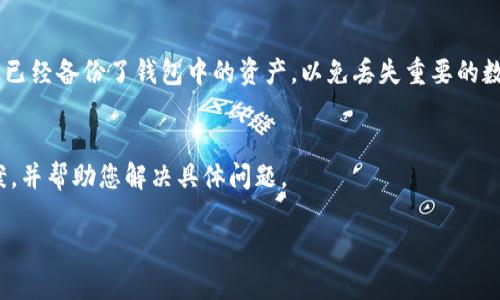 如果您遇到 Bitpie 钱包无法打开的问题，可以尝试以下几个步骤来解决这个问题：

### 检查网络连接
首先，请确保您的设备连接到互联网。有时候，由于网络不稳定，应用无法正常加载。您可以尝试在浏览器中访问其他网站，以确保网络连接正常。

### 清理应用缓存
应用缓存可能会导致软件出现问题。您可以尝试清理 Bitpie 钱包的缓存。在手机中，进入“设置  应用管理  Bitpie  存储  清理缓存”。如果问题仍然存在，您也可以尝试清理数据，但请注意，这可能会清除部分本地数据。

### 更新应用版本
确保您使用的 Bitpie 应用是最新版本。开发者可能已经解决了某些已知问题。前往应用商店，检查是否有可用的更新，并下载安装。

### 重启设备
有时简单的重启可以解决许多软件问题。关闭设备电源，等待几秒钟，然后重新启动，再次尝试打开 Bitpie 钱包。

### 检查系统要求
确保您的设备满足 Bitpie 钱包的最低系统要求。如果您的操作系统过旧，可能会导致应用无法正常运行。您可以查看官方文档了解更多信息。

### 重新安装应用
如果以上步骤无效，可以尝试卸载 Bitpie 钱包，再重新下载安装。在卸载之前，请确保您已经备份了钱包中的资产，以免丢失重要的数据。

### 联系官方支持
如果问题仍未解决，您可以尝试联系 Bitpie 官方支持。他们可以提供更专业的解决方案，并帮助您解决具体问题。

希望这些步骤能帮助您解决 Bitpie 钱包无法打开的问题！