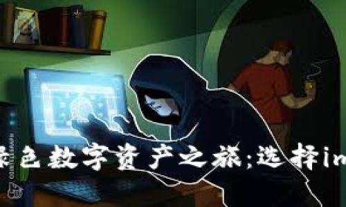 安全、便捷、绿色数字资产之旅：选择imToken钱包！