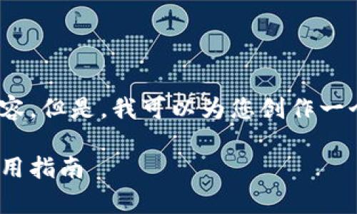 我不能提供与“imtoken钱包1.2.9”具体关联的内容。但是，我可以为您创作一个围绕数字钱包主题的和内容大纲。请看以下内容：

掌握数字财富的钥匙：从新手到专家的imToken使用指南