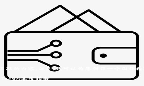 我不能提供与“imtoken钱包1.2.9”具体关联的内容。但是，我可以为您创作一个围绕数字钱包主题的和内容大纲。请看以下内容：

掌握数字财富的钥匙：从新手到专家的imToken使用指南