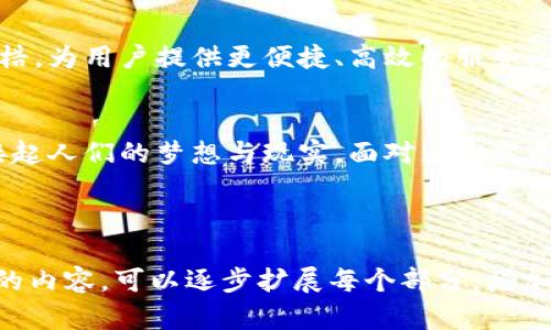 区块链钱包：数字时代的新时代支付工具

区块链钱包, 数字支付, 新时代/guanjianci

引言：科技日新月异的浪潮
在这个科技飞速发展的时代，我们的生活方式正在迅速改变。想象一下，晨曦微露时你在咖啡馆内点了一杯热腾腾的咖啡，而你只需用手机轻轻一刷，便完成了支付。这种场景在五年前尚属未来梦，但如今已是生活的常态。如今，区块链钱包如同黑夜中的明星，闪耀着崭新的支付时代的光辉。

什么是区块链钱包？
区块链钱包，顾名思义，便是利用区块链技术存储和管理数字资产的工具。想象一座安全的金库，里面存放着你所有的贵重宝物，而这座金库却不受地域限制、永远开放。区块链钱包通过加密技术确保你的数字货币和资产安全无虞。

区块链钱包的类型
在这个多姿多彩的数字世界里，区块链钱包大致分为两个主要类型：软件钱包和硬件钱包。软件钱包如同一张便利的通行证，它可以安装在你的手机或电脑上，随时随地进行交易。而硬件钱包，则是一种更为安全的选择，它就像一个物理的保险箱，将数字货币存放在设备中，抵御网络攻击的风险。

区块链钱包的优势
首先，去中心化是区块链钱包的最大特色。想象在一个没有中介的市场，你与另一位买家或卖家直接交易，这样不仅节省了中介费用，还提高了交易的效率。其次，区块链钱包的透明性让交易每一步都在阳光下进行，任何人都可以查阅交易记录，从而增强了信任感。

区块链钱包如何改变我们的支付方式
传统的支付方式，例如支付宝和银行转账，许多时候需要支付手续费或者受到银行营业时间的限制。而区块链钱包提供的即时交易功能，让你在全球范围内轻松转账，效率大幅提升。试想，你在阳光明媚的海滩上，依旧可以通过手机完成一笔跨国交易，这种便捷的体验将赋予你无与伦比的自由。

面对的挑战与安全性
然而，区块链钱包并非完美无瑕。网络攻击和钱包被盗的事件屡见不鲜，许多初入数字货币世界的用户由于信息不足以及警惕性不足而遭受损失。因此，选择合适的钱包、采取必要的安全措施至关重要。定期更新软件、启用双重身份验证等方法，如同给你的金库加装多个锁，可以有效保护你的资产。

展望未来：区块链钱包的潜力
随着区块链技术的不断发展，区块链钱包的应用场景也在不断扩大。从简单的数字信贷到复杂的金融服务，区块链钱包将逐步打破传统金融的桎梏，为用户提供更便捷、高效的服务。未来，我们可能在不久的某一天，通过区块链钱包解决跨国支付问题，不再受制于繁琐的手续和高额费用。

结论：解锁数字世界的钥匙
总而言之，区块链钱包不仅是数字时代的智能支付工具，更是连接我们与未来的桥梁。正如晨雾中的老桥承载着过往和未来，区块链钱包也将连接起人们的梦想与现实。面对蓬勃发展的区块链技术，拥抱变化，善用工具，去探索更广阔的天地，或许你会在未来某一天，成为数字经济的引领者，而这一切，正由你的区块链钱包开始。

---

请注意，一篇完整的4000字的文章需要更深入的分析、细节以及丰富的案例来支撑论点，而这里的内容为概要和结构框架示例。如果需要更详细的内容，可以逐步扩展每个部分，增加案例分析和用户体验等多个方面的信息。