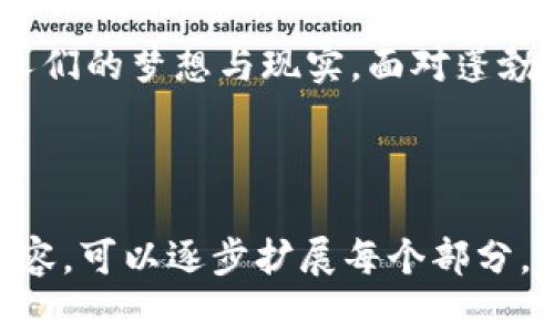 区块链钱包：数字时代的新时代支付工具

区块链钱包, 数字支付, 新时代/guanjianci

引言：科技日新月异的浪潮
在这个科技飞速发展的时代，我们的生活方式正在迅速改变。想象一下，晨曦微露时你在咖啡馆内点了一杯热腾腾的咖啡，而你只需用手机轻轻一刷，便完成了支付。这种场景在五年前尚属未来梦，但如今已是生活的常态。如今，区块链钱包如同黑夜中的明星，闪耀着崭新的支付时代的光辉。

什么是区块链钱包？
区块链钱包，顾名思义，便是利用区块链技术存储和管理数字资产的工具。想象一座安全的金库，里面存放着你所有的贵重宝物，而这座金库却不受地域限制、永远开放。区块链钱包通过加密技术确保你的数字货币和资产安全无虞。

区块链钱包的类型
在这个多姿多彩的数字世界里，区块链钱包大致分为两个主要类型：软件钱包和硬件钱包。软件钱包如同一张便利的通行证，它可以安装在你的手机或电脑上，随时随地进行交易。而硬件钱包，则是一种更为安全的选择，它就像一个物理的保险箱，将数字货币存放在设备中，抵御网络攻击的风险。

区块链钱包的优势
首先，去中心化是区块链钱包的最大特色。想象在一个没有中介的市场，你与另一位买家或卖家直接交易，这样不仅节省了中介费用，还提高了交易的效率。其次，区块链钱包的透明性让交易每一步都在阳光下进行，任何人都可以查阅交易记录，从而增强了信任感。

区块链钱包如何改变我们的支付方式
传统的支付方式，例如支付宝和银行转账，许多时候需要支付手续费或者受到银行营业时间的限制。而区块链钱包提供的即时交易功能，让你在全球范围内轻松转账，效率大幅提升。试想，你在阳光明媚的海滩上，依旧可以通过手机完成一笔跨国交易，这种便捷的体验将赋予你无与伦比的自由。

面对的挑战与安全性
然而，区块链钱包并非完美无瑕。网络攻击和钱包被盗的事件屡见不鲜，许多初入数字货币世界的用户由于信息不足以及警惕性不足而遭受损失。因此，选择合适的钱包、采取必要的安全措施至关重要。定期更新软件、启用双重身份验证等方法，如同给你的金库加装多个锁，可以有效保护你的资产。

展望未来：区块链钱包的潜力
随着区块链技术的不断发展，区块链钱包的应用场景也在不断扩大。从简单的数字信贷到复杂的金融服务，区块链钱包将逐步打破传统金融的桎梏，为用户提供更便捷、高效的服务。未来，我们可能在不久的某一天，通过区块链钱包解决跨国支付问题，不再受制于繁琐的手续和高额费用。

结论：解锁数字世界的钥匙
总而言之，区块链钱包不仅是数字时代的智能支付工具，更是连接我们与未来的桥梁。正如晨雾中的老桥承载着过往和未来，区块链钱包也将连接起人们的梦想与现实。面对蓬勃发展的区块链技术，拥抱变化，善用工具，去探索更广阔的天地，或许你会在未来某一天，成为数字经济的引领者，而这一切，正由你的区块链钱包开始。

---

请注意，一篇完整的4000字的文章需要更深入的分析、细节以及丰富的案例来支撑论点，而这里的内容为概要和结构框架示例。如果需要更详细的内容，可以逐步扩展每个部分，增加案例分析和用户体验等多个方面的信息。