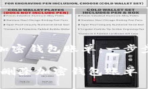 如何有效删除加密钱包账单：一步步教你安全操作

安全卸载：如何删除加密钱包账单