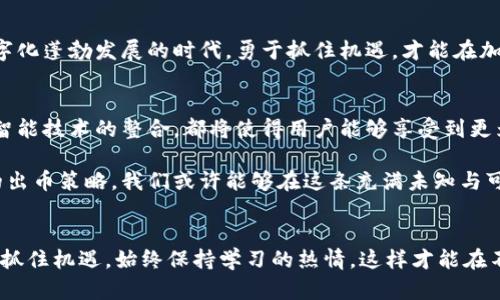 区块链钱包选择：轻松获取加密货币的最佳利器

区块链, 钱包, 出币/guanjianci

引言：加密货币的新时代
在晨曦初露的数字经济时代，加密货币已经成为全球金融市场中一颗璀璨的明珠。而伴随着这股潮流，区块链钱包作为用户与数字资产之间的桥梁，扮演着不可或缺的角色。如何选择一个既安全又高效的钱包，成为了每位投资者必须面对的问题。

什么是区块链钱包？
区块链钱包并不是一个实体的、放在口袋里的工具，而是一个虚拟平台，允许用户存储、管理和交易加密货币。就像一个数码保险箱，用户可以在这里安全保存自己的资产，如比特币、以太坊等，而每一笔交易则在区块链上得到记录，确保透明和安全。

出币的关键：选择合适的钱包
在众多区块链钱包中，一些钱包因其用户友好的界面、快速的交易速度和低廉的手续费而被投资者所青睐。这些都是出币的关键因素。如果你希望在这个波澜壮阔的市场中顺利出币，那么选择一个合适的钱包显得尤为重要。

热门钱包推荐：满足你的出币需求
1. **MetaMask**：这是一个基于以太坊的加密钱包，能够帮助用户轻松管理以太坊及其衍生Token。MetaMask不仅界面友好，而且社区活跃，支持多种用于DApp交易的功能。出币过程简单，只需几个点击，便可轻松将Token转出。

2. **Trust Wallet**：这是由币安推出的一款多币种钱包，支持数百种加密资产。Trust Wallet具有良好的安全性和隐私保护，同时其出币的流程相对简单，用户在需要转换资产时可以迅速反映，帮助你抓住市场机会。

3. **Coinbase Wallet**：作为著名的加密货币交易所Coinbase推出的产品，Coinbase Wallet支持多种数字资产，并提供用户友好的界面。出币时，无需复杂的操作，用户可以方便地将资产转账到指定地址，特别适合初学者使用。

安全性 vs. 便捷性：如何找到平衡
在追求快捷和便利的同时，安全性也不容忽视。许多用户在选择钱包时只看重出币的速度，却往往忽略了安全性的重要。如果选择了一个不够安全的钱包，可能会面临资产被盗的风险。
在晨雾笼罩的金融领域，要想确保资产安全，用户应选择那些建立了良好安全防护机制的钱包，如双重身份验证、冷存储等。这些措施无疑为用户的数字资产提供了一道保护屏障。

知识普及：如何安全出币
无论你选择何种钱包，了解如何安全出币都是至关重要的。出币时，建议用户提前确认目标地址的准确性，确保没有输入错误。此外，建议实施少量出币和大额出币相结合的策略，先测试小额交易的成功率，然后再进行大额转账。

社区与资源：加密世界的支持网络
在这个充满活力的加密货币市场中，社群的力量与日俱增。参与各种区块链社区，不仅有助于用户获取丰富的知识，还能结识志同道合的伙伴。在每个环节，无论是行情分析、交易策略还是出币经验，都能够从社区中获得宝贵的指导和建议。

总结：把握机遇，勇于行动
选择一个适合的钱包，了解出币的技巧与安全注意事项，是每位参与者都应迈出的第一步。在这个数字化蓬勃发展的时代，勇于抓住机遇，才能在加密货币的世界中立于不败之地。希望本文能为你提供有效的帮助，让你的出币之路更加顺畅！

未来展望：区块链钱包的发展趋势
随着区块链技术的不断进步，未来钱包将更加智能化和安全。无论是去中心化钱包的兴起，还是人工智能技术的整合，都将使得用户能够享受到更为便捷的服务。此外，面对越来越严苛的合规要求，钱包提供商也将不断加强安全性，以保护用户资产。

如同晨雾中的老桥，区块链钱包将成为我们通向数字财富的坚实桥梁。通过优质的钱包选择和安全的出币策略，我们或许能够在这条充满未知与可能的道路上，走得更加稳健与从容。

结尾：你的加密之旅从这里开始
在这个快速发展的加密世界中，充分利用区块链钱包的优势，将是你开启财富之门的钥匙。勇于尝试，抓住机遇，始终保持学习的热情，这样才能在不断变化的市场中立于不败之地。祝愿所有投资者都能在加密货币的海洋中，驶向成功的彼岸！