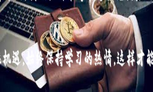 区块链钱包选择：轻松获取加密货币的最佳利器

区块链, 钱包, 出币/guanjianci

引言：加密货币的新时代
在晨曦初露的数字经济时代，加密货币已经成为全球金融市场中一颗璀璨的明珠。而伴随着这股潮流，区块链钱包作为用户与数字资产之间的桥梁，扮演着不可或缺的角色。如何选择一个既安全又高效的钱包，成为了每位投资者必须面对的问题。

什么是区块链钱包？
区块链钱包并不是一个实体的、放在口袋里的工具，而是一个虚拟平台，允许用户存储、管理和交易加密货币。就像一个数码保险箱，用户可以在这里安全保存自己的资产，如比特币、以太坊等，而每一笔交易则在区块链上得到记录，确保透明和安全。

出币的关键：选择合适的钱包
在众多区块链钱包中，一些钱包因其用户友好的界面、快速的交易速度和低廉的手续费而被投资者所青睐。这些都是出币的关键因素。如果你希望在这个波澜壮阔的市场中顺利出币，那么选择一个合适的钱包显得尤为重要。

热门钱包推荐：满足你的出币需求
1. **MetaMask**：这是一个基于以太坊的加密钱包，能够帮助用户轻松管理以太坊及其衍生Token。MetaMask不仅界面友好，而且社区活跃，支持多种用于DApp交易的功能。出币过程简单，只需几个点击，便可轻松将Token转出。

2. **Trust Wallet**：这是由币安推出的一款多币种钱包，支持数百种加密资产。Trust Wallet具有良好的安全性和隐私保护，同时其出币的流程相对简单，用户在需要转换资产时可以迅速反映，帮助你抓住市场机会。

3. **Coinbase Wallet**：作为著名的加密货币交易所Coinbase推出的产品，Coinbase Wallet支持多种数字资产，并提供用户友好的界面。出币时，无需复杂的操作，用户可以方便地将资产转账到指定地址，特别适合初学者使用。

安全性 vs. 便捷性：如何找到平衡
在追求快捷和便利的同时，安全性也不容忽视。许多用户在选择钱包时只看重出币的速度，却往往忽略了安全性的重要。如果选择了一个不够安全的钱包，可能会面临资产被盗的风险。
在晨雾笼罩的金融领域，要想确保资产安全，用户应选择那些建立了良好安全防护机制的钱包，如双重身份验证、冷存储等。这些措施无疑为用户的数字资产提供了一道保护屏障。

知识普及：如何安全出币
无论你选择何种钱包，了解如何安全出币都是至关重要的。出币时，建议用户提前确认目标地址的准确性，确保没有输入错误。此外，建议实施少量出币和大额出币相结合的策略，先测试小额交易的成功率，然后再进行大额转账。

社区与资源：加密世界的支持网络
在这个充满活力的加密货币市场中，社群的力量与日俱增。参与各种区块链社区，不仅有助于用户获取丰富的知识，还能结识志同道合的伙伴。在每个环节，无论是行情分析、交易策略还是出币经验，都能够从社区中获得宝贵的指导和建议。

总结：把握机遇，勇于行动
选择一个适合的钱包，了解出币的技巧与安全注意事项，是每位参与者都应迈出的第一步。在这个数字化蓬勃发展的时代，勇于抓住机遇，才能在加密货币的世界中立于不败之地。希望本文能为你提供有效的帮助，让你的出币之路更加顺畅！

未来展望：区块链钱包的发展趋势
随着区块链技术的不断进步，未来钱包将更加智能化和安全。无论是去中心化钱包的兴起，还是人工智能技术的整合，都将使得用户能够享受到更为便捷的服务。此外，面对越来越严苛的合规要求，钱包提供商也将不断加强安全性，以保护用户资产。

如同晨雾中的老桥，区块链钱包将成为我们通向数字财富的坚实桥梁。通过优质的钱包选择和安全的出币策略，我们或许能够在这条充满未知与可能的道路上，走得更加稳健与从容。

结尾：你的加密之旅从这里开始
在这个快速发展的加密世界中，充分利用区块链钱包的优势，将是你开启财富之门的钥匙。勇于尝试，抓住机遇，始终保持学习的热情，这样才能在不断变化的市场中立于不败之地。祝愿所有投资者都能在加密货币的海洋中，驶向成功的彼岸！