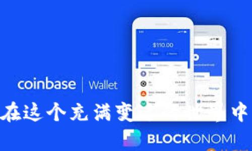 ### 关于“imToken钱包交易密码忘了怎么办”的详细介绍

在数字货币的海洋中，imToken钱包作为一个便捷的数字资产管理工具，深受用户的喜爱。然而，随着我们在这片数字海洋中遨游，许多人可能会不小心遗忘或丢失交易密码，这就像在夜深人静的迷雾中，失去了方向。本文将带您深入探讨如何应对这种情况，助您顺利找回通往数字资产宝藏的钥匙。

一、理解imToken钱包的基础

imToken钱包的核心就是您的数字资产。想象一下，您在晨雾中驾驶一艘小船，左右两岸是高耸的山脉和辽阔的海洋，而您的钱包就像那带领您穿越雾霭的灯塔。在这里，用户可以轻松管理比特币、以太坊等多种数字货币，安全性和用户体验都是imToken的一大亮点。与传统的钱包不同，imToken钱包的交易密码便是保护您资产安全的第一道防线。

二、交易密码的重要性

交易密码就像是小船上的舵，能够指引您在波涛汹涌的海洋中掌控航向。密码的存在，不仅仅是为了防止他人进入您的钱包，更是为了保护您辛苦积累的财富。想象一下，您辛勤耕耘的那片田地，若没有围墙和锁，那待收割的果实岂不易被他人窃取？因此，牢记或妥善保管交易密码显得尤为重要。

三、忘记交易密码怎么办

此时，您可能会感到无比焦虑，如同身处汪洋大海，无边无际的波浪让人摸不着方向。首先，请不要慌张！imToken钱包为用户提供了一些找回密码的方法，让我们来逐一了解。

h41. 使用助记词恢复/h4

若您在创建 imToken 钱包时保存了助记词，那么这将是您重拾密码的最佳希望。助记词就像是打开宝藏的钥匙，您只需遵循以下步骤：

1. 打开imToken钱包，选择“导入钱包”。
2. 输入您的助记词，确认每个单词的顺序和拼写。
3. 一旦成功导入，您将重新获得对钱包的访问权限，而交易密码也将被重设，顺便还可以选择一个更为安全的密码。

h42. 联系客服支持/h4

若没有助记词，您可以尝试联系 imToken 的客服支持。在“船锚”的深处，或许存在一些未被发现的寻宝方式。客服团队通常具备丰富的经验，并能够为您提供有效的指导。

四、如何避免再次忘记交易密码

“不再迷失”的最佳策略是提前做好准备，“晨雾中的老桥”是连接过去与未来的桥梁。以下是一些防止再次遗忘交易密码的建议：

h41. 使用密码管理工具/h4

将您的交易密码存储在安全的密码管理工具中，就像把地图装进密封的玻璃瓶，减少遗失的风险。同时，确保这些工具也具备一定的安全防护措施，以免被不法之徒获取。

h42. 记录与备份/h4

在密封的信封中记录密码，并将信封放置在安全的地方。比如说，您家中的一个隐秘角落，就像是在岛屿上埋藏的宝藏，外人难以察觉。

h43. 定期更新密码/h4

定期更新交易密码，就像每年清理一次出海的渔网，以确保没有遗漏。选择一个易于记忆但复杂度较高的密码，将帮助您增强安全性。

五、总结

尽管忘记 imToken 钱包的交易密码让人感到无助和焦虑，但通过助记词恢复与联系客服支持，您仍有机会重新掌控自己的数字资产。同时，学会如何妥善管理和保管密码，将是您在这个充满机遇与挑战的数字时代中，与财富同行的关键。

无论是航行在波涛汹涌的海面，还是静静地停靠在温暖的海湾，记得时刻保持警惕，珍惜每一次与财富的邂逅，勇敢迎接未来！

---

### 课后思考

在众多数字货币钱包中，imToken就像是那片最美的海湾，让我们有了更好的出行体验。通过对交易密码的妥善管理，我们不仅能够保障自身的资产安全，更能够在这个充满变迁的世界中，稳稳地锚定自己的航向。希望本文章能帮助您找到解决问题的钥匙，重拾美好的数字财富之旅！