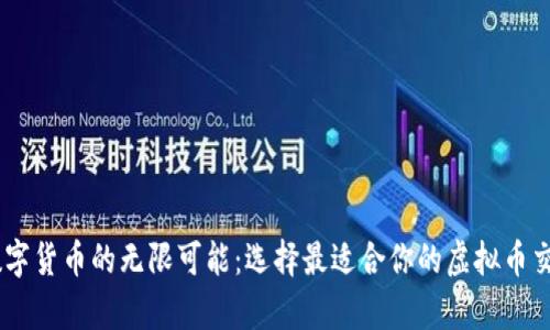 开启数字货币的无限可能：选择最适合你的虚拟币交易APP
