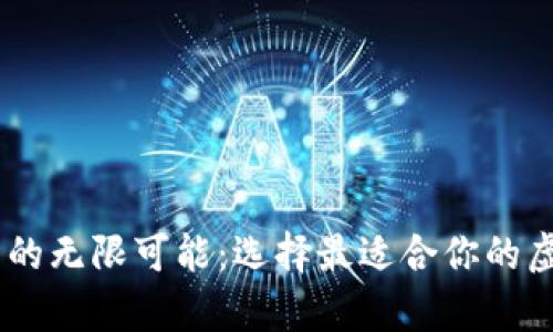 开启数字货币的无限可能：选择最适合你的虚拟币交易APP
