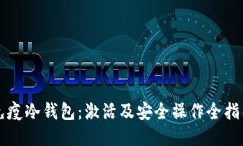免疫冷钱包：激活及安全操作全指南